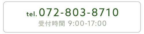 072-803-8710　受付時間/9:00～17:00